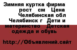 Зимняя куртка фирма outventure,рост158см › Цена ­ 2 000 - Челябинская обл., Челябинск г. Дети и материнство » Детская одежда и обувь   